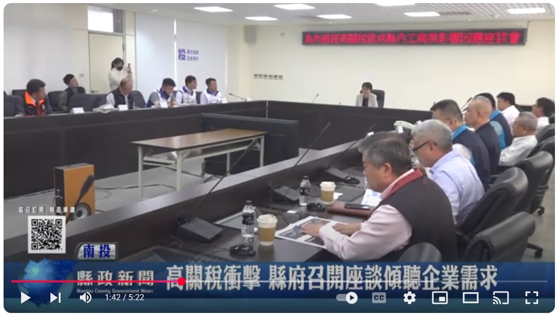 高關稅衝擊 縣府召開座談傾聽企業需求｜南投縣政新聞 2025.04.09