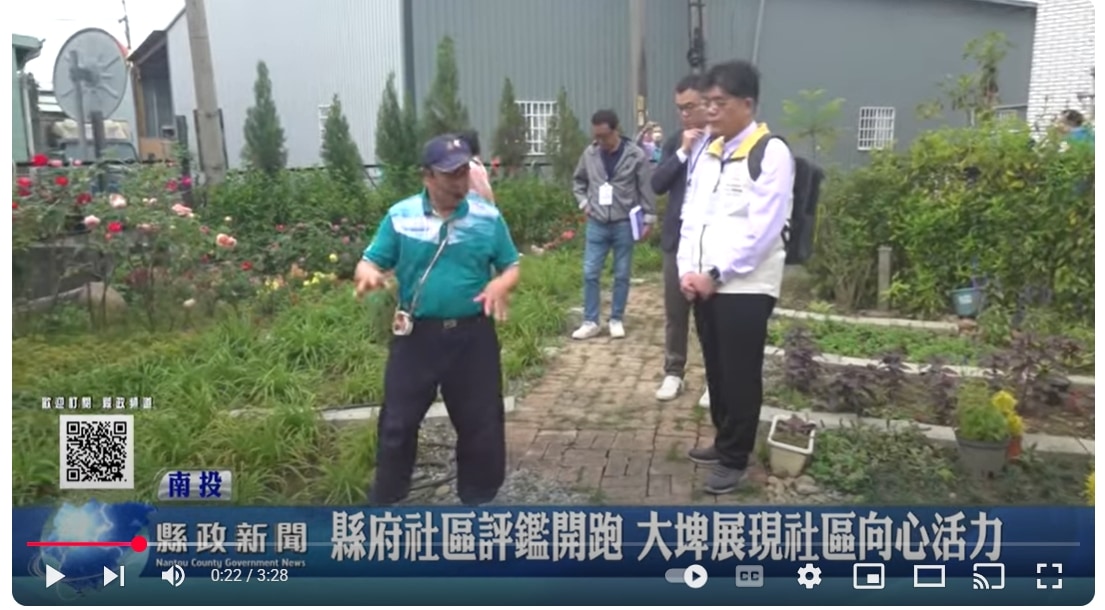 縣府社區評鑑開跑 大埤展現社區向心活力｜南投縣政新聞 2025.04.10