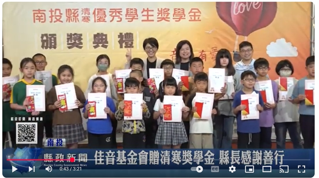 佳音基金會贈清寒獎學金 縣長感謝善行｜南投縣政新聞 2025.04.10
