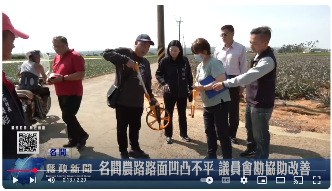 名間農路路面凹凸不平 議員會勘協助改善｜南投縣政新聞 2025.04.10