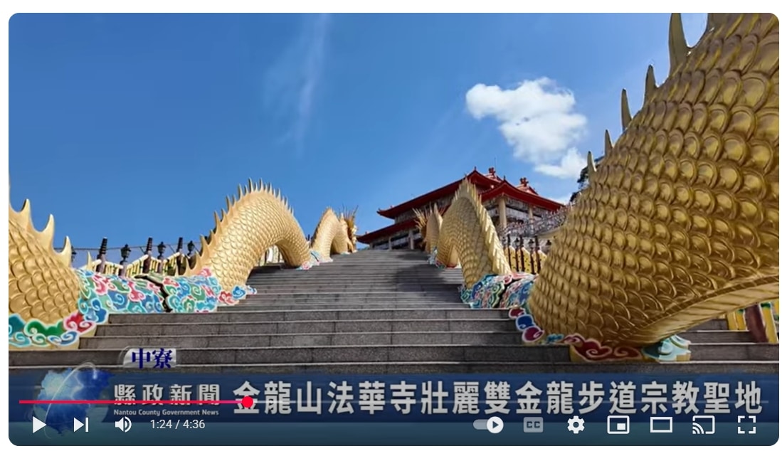 金龍山法華寺壯麗雙金龍步道宗教聖地｜南投縣政新聞 2025.04.15
