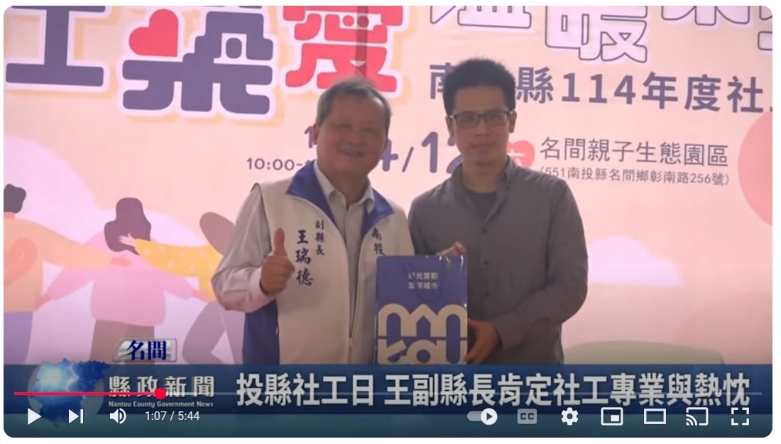 投縣社工日 王副縣長肯定社工專業與熱忱｜南投縣政新聞 2025.04.15
