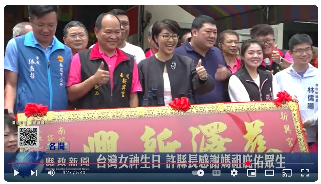 台灣女神生日 許縣長感謝媽祖庇佑眾生｜南投縣政新聞 2025.04.21