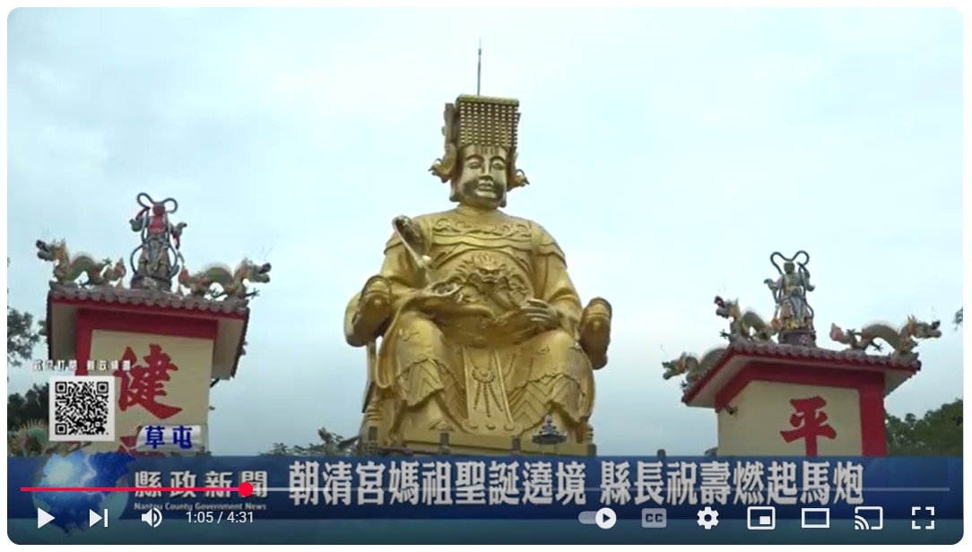 朝清宮媽祖聖誕遶境 縣長祝壽燃起馬炮｜南投縣政新聞 2025.04.22