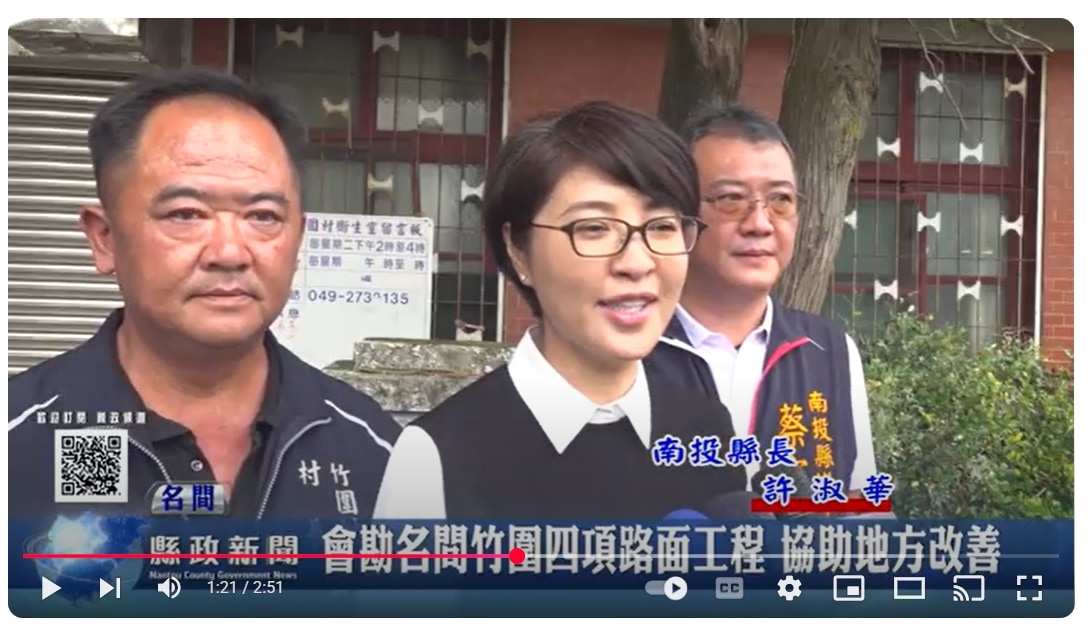 會勘名間竹圍四項路面工程 協助地方改善｜南投縣政新聞 2025.04.22