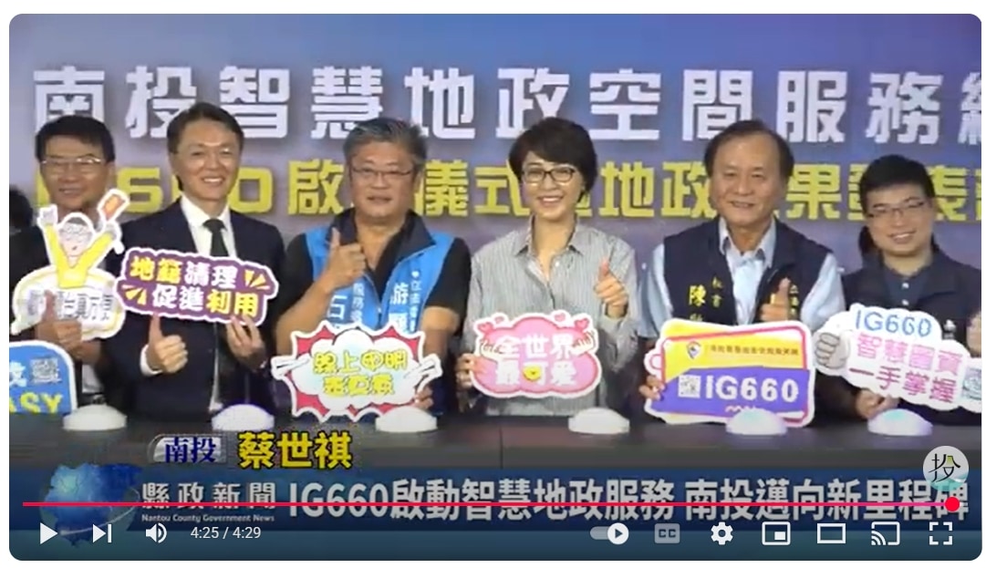 IG660啟動智慧地政服務 南投邁向新里程碑｜南投縣政新聞 2025.04.24