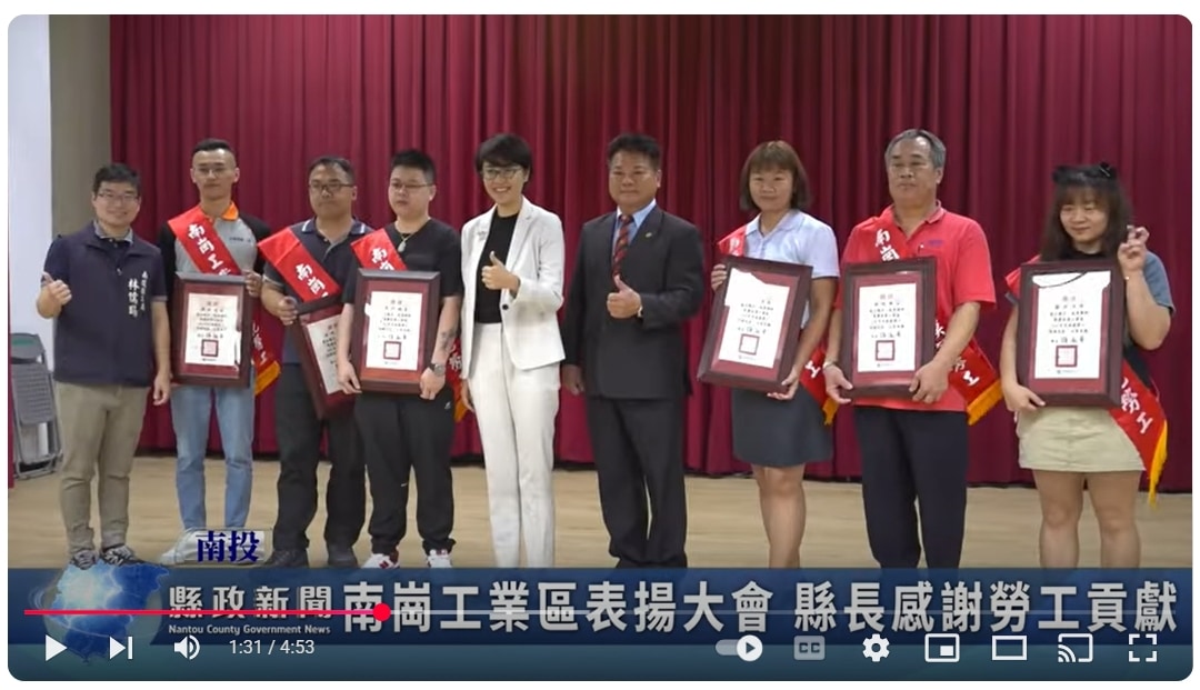 南崗工業區表揚大會 縣長感謝勞工貢獻｜南投縣政新聞 2025.04.29