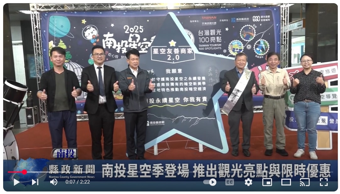 南投星空季登場 推出觀光亮點與限時優惠｜南投縣政新聞 2025.04.29