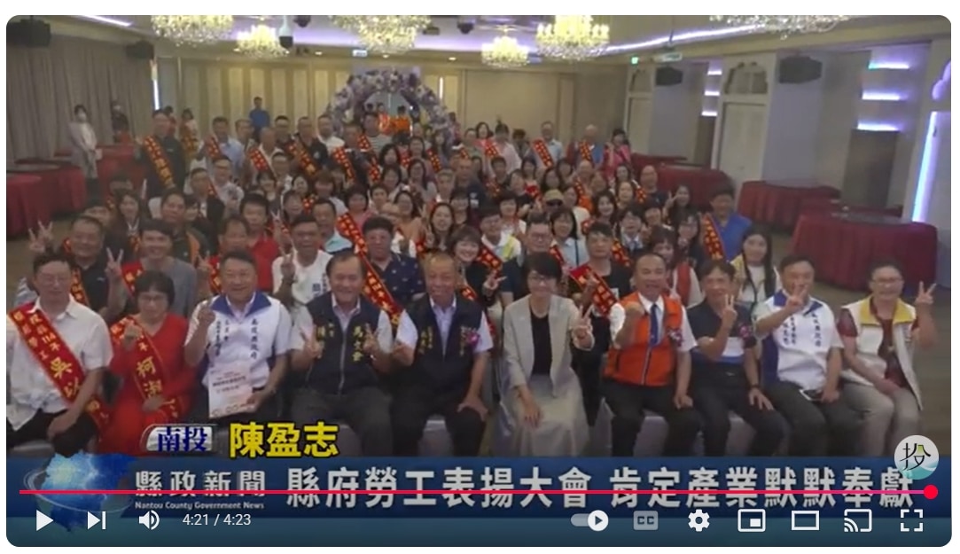 縣府勞工表揚大會 肯定產業默默奉獻｜南投縣政新聞 2025.04.30