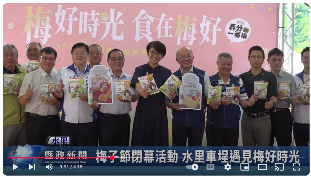 梅子節閉幕活動 水里車埕遇見梅好時光｜南投縣政新聞 2025.05.03