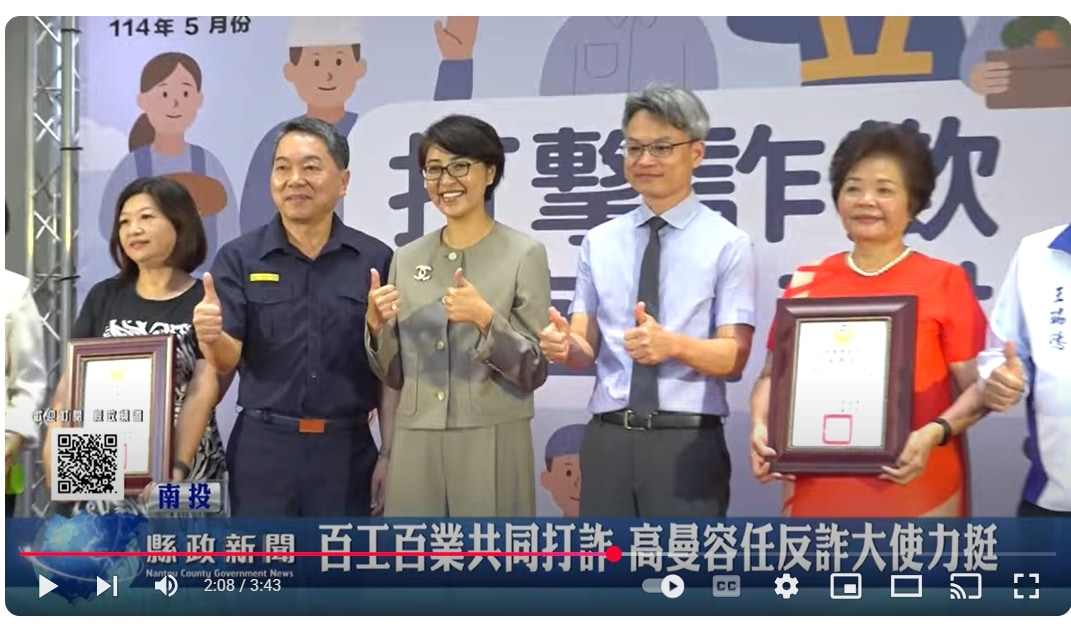 百工百業共同打詐 高曼容任反詐大使力挺｜南投縣政新聞 2025.05.09