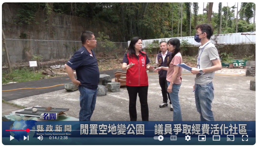 閒置空地變公園　議員爭取經費活化社區｜南投縣政新聞 2025.05.13