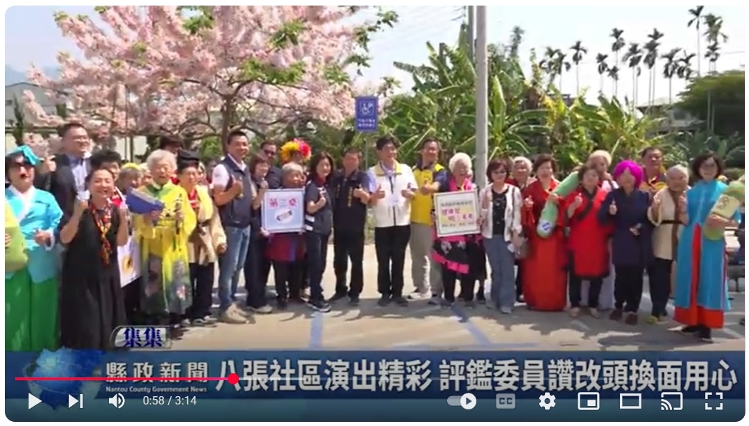 八張社區演出精彩 評鑑委員讚改頭換面用心｜南投縣政新聞 2025.05.13