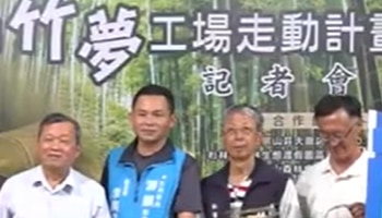 行動竹夢工場啟動 推動竹文化創新體驗｜南投縣政新聞 2025.05.21