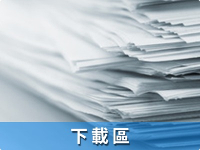 下載區