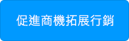 促進商機拓展行銷
