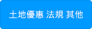 土地優惠、法規與其他