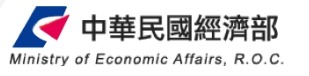 中華民華經濟部