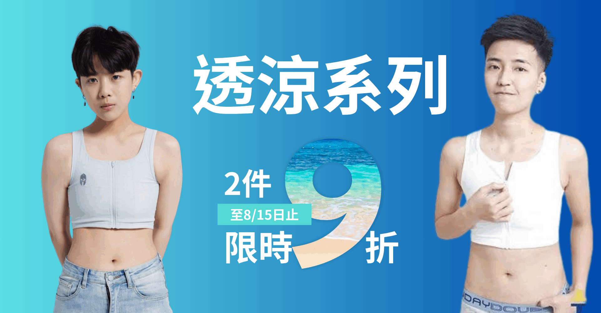 透涼系列-限時2件9折優惠