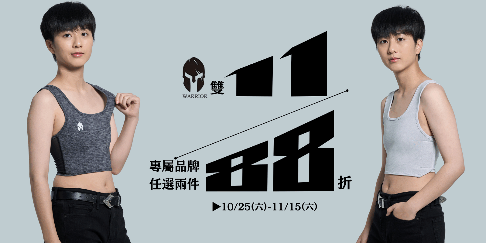 WARRIOR束胸-2件88折