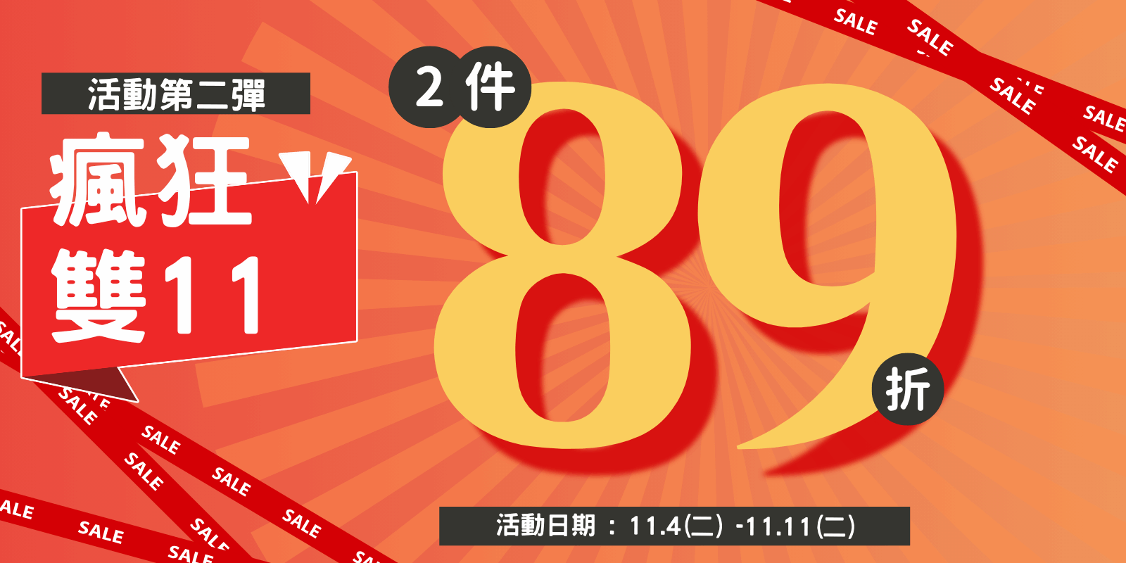 雙11活動第二彈-2件89折