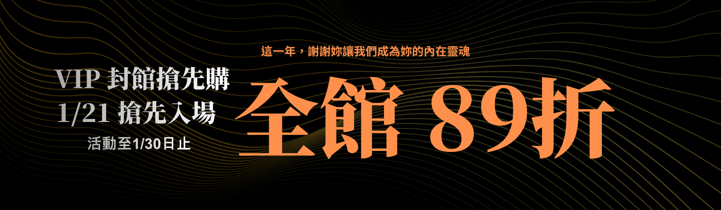 VIP 封館搶先購： 全館 89折