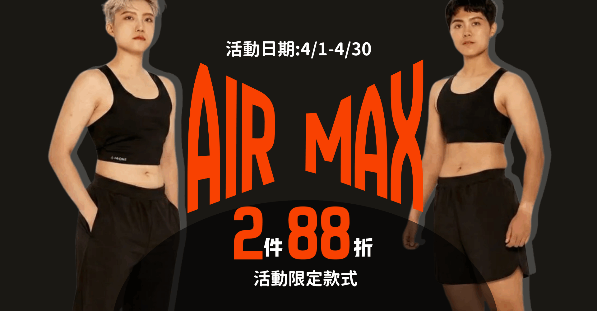 AIR MAX兩件88折