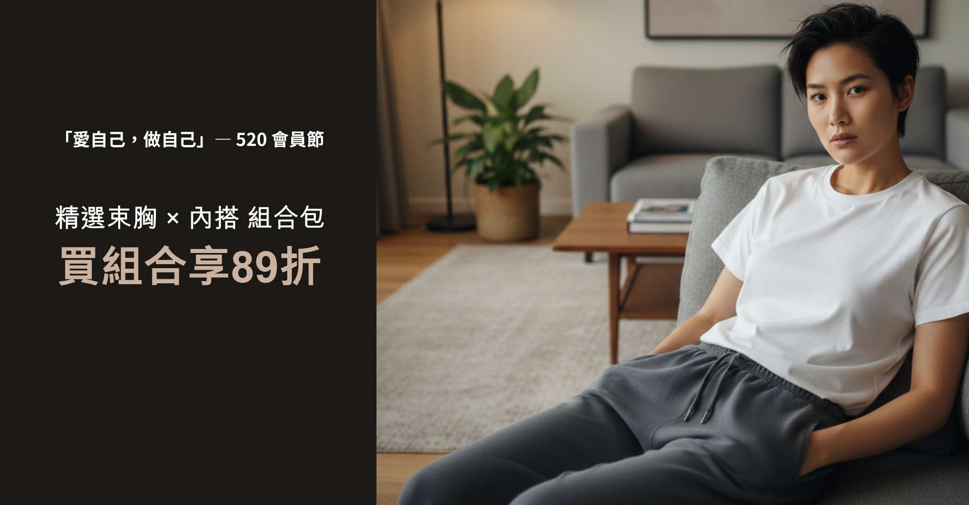 520會員節-組合享89折