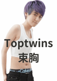 ▌TOPTWINS束胸 ▌