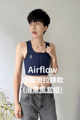 Airflow空氣流系列-拉鍊款 束胸(海軍風套組)第1張小圖