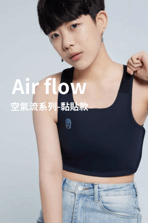 Airflow空氣流系列-黏貼款束胸
