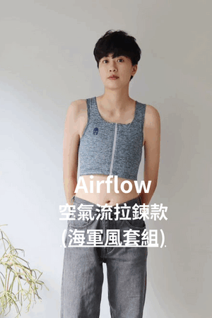 Airflow空氣流系列-拉鍊款 束胸(海軍風套組)