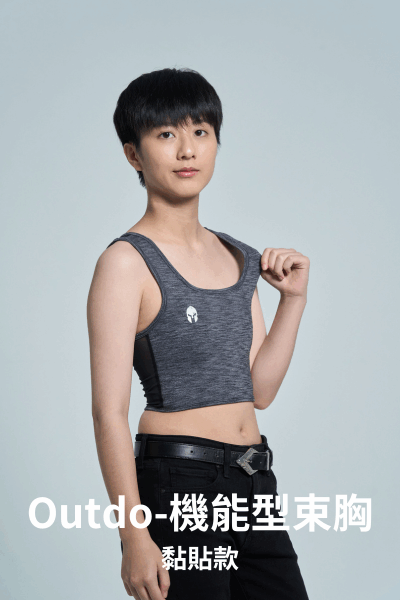 黏貼款 束胸