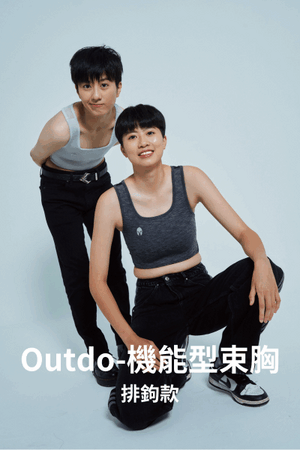 Outdo-機能型束胸-排鉤款