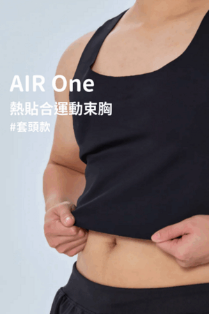Air One 熱貼合運動束胸-套頭款