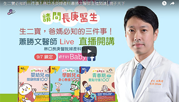 生二寶必知的三件事！林口長庚婦產科蕭勝文醫師直播開講