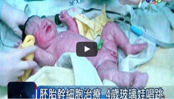 胚胎幹細胞治療 4歲玻璃娃能走！　　