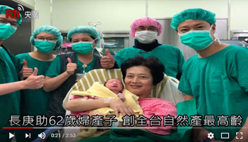 長庚助62歲婦產子 創全台自然產最高齡