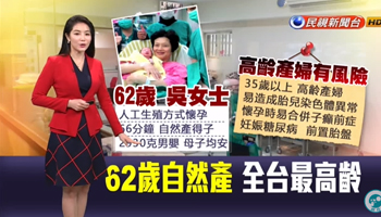 創全台最高齡自然產紀錄 62歲婦產下男嬰