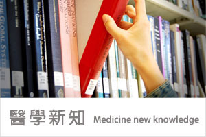 醫學新知