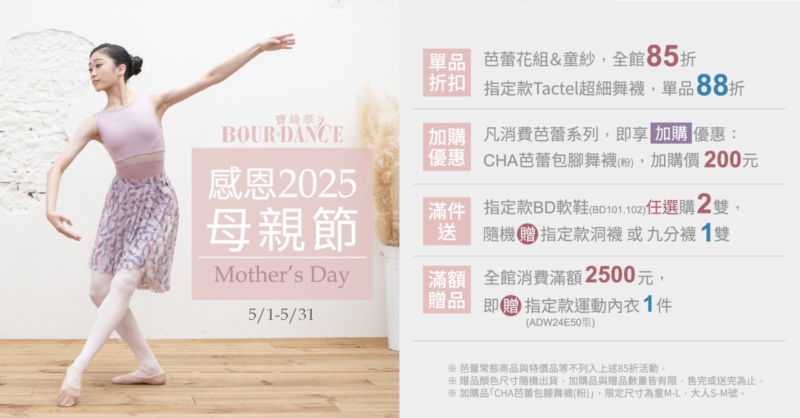 母親節優惠活 -凡購買芭蕾花組系列單件即享85折