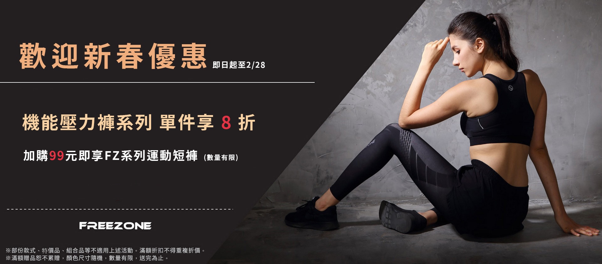 Freezone壓力褲 新春單件享8折