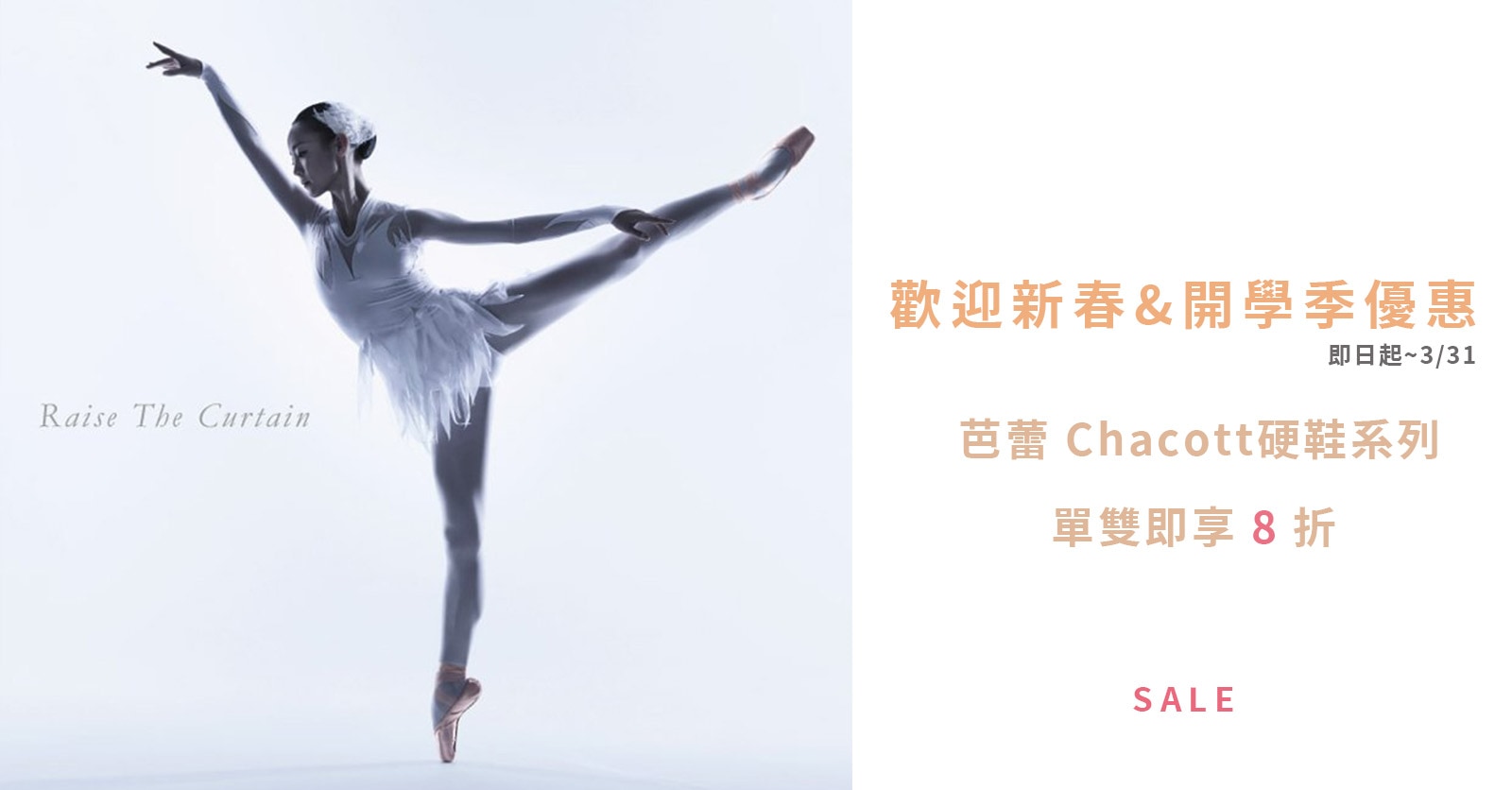 新春優惠-芭蕾 H (CHA硬鞋任一雙8折)