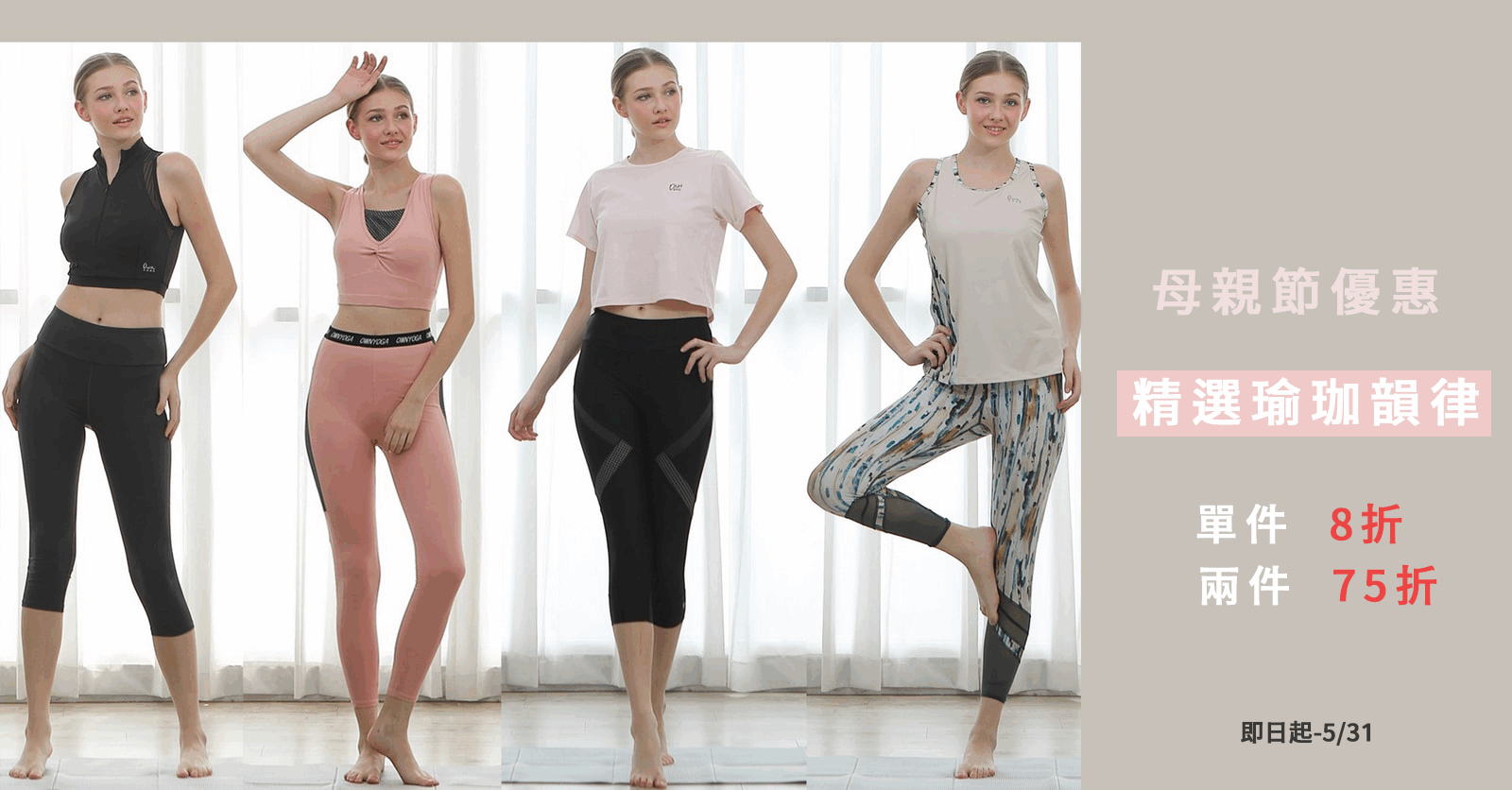 ☆母親節優惠-精選韻律瑜珈新款單件8折，二件75折