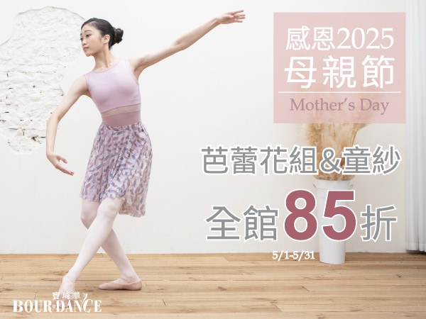 20250430-芭蕾花組85折-600x450