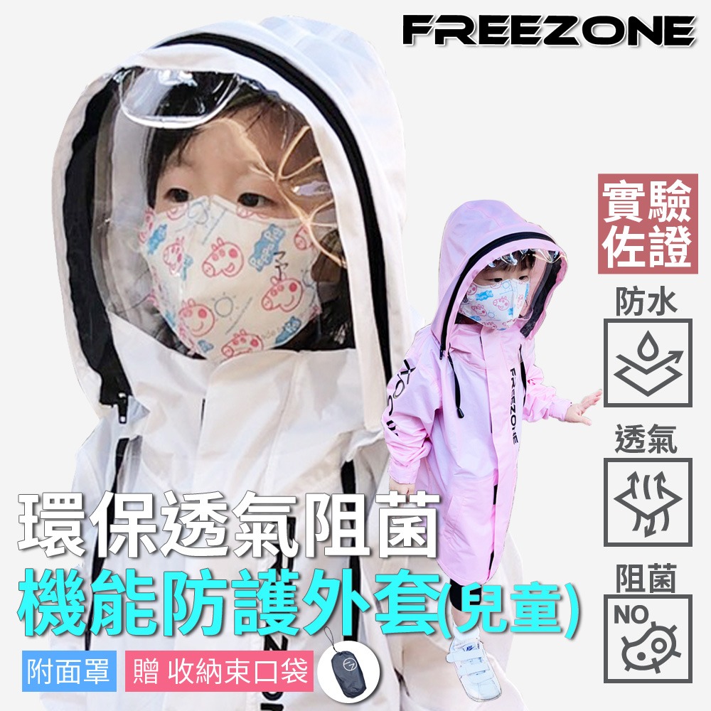 高機能防護衣外套 (兒童款)