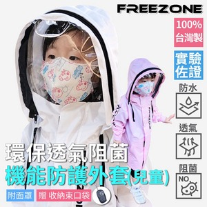 高機能防護外套 (兒童款)