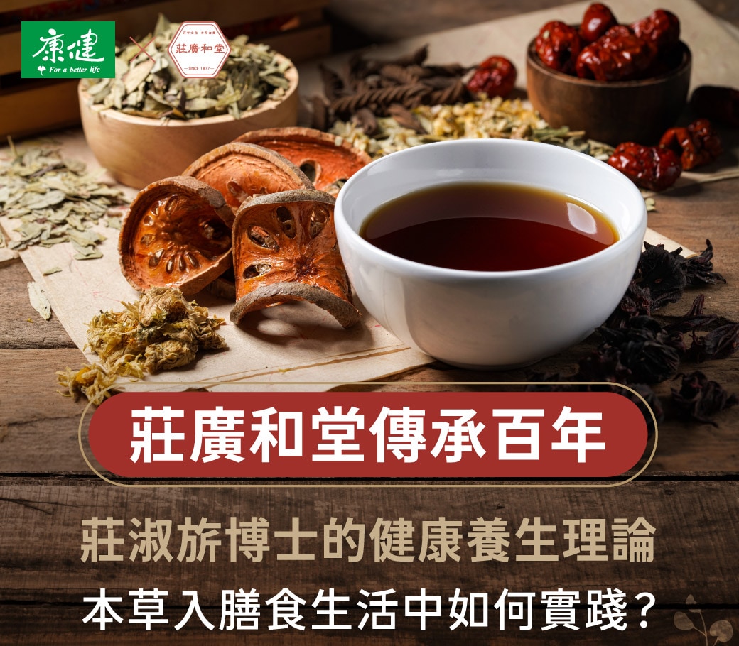 莊淑旂博士的健康養生理論 本草入膳食生活如何實踐？