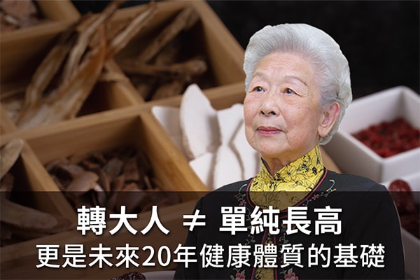 轉大人不等於單純長高
