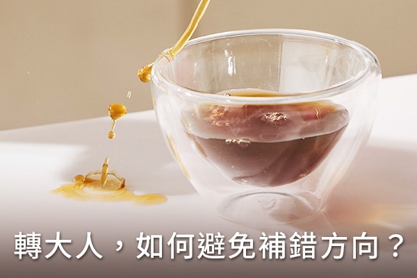 轉大人如何避免補錯方向? 轉大人如何避免補錯方向?